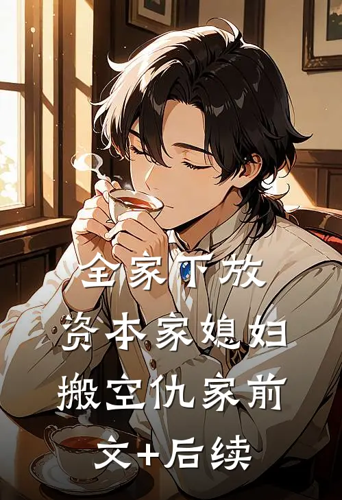 全家下放，资本家媳妇搬空仇家前文+后续