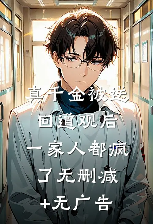 真千金被送回道观后，一家人都疯了无删减+无广告