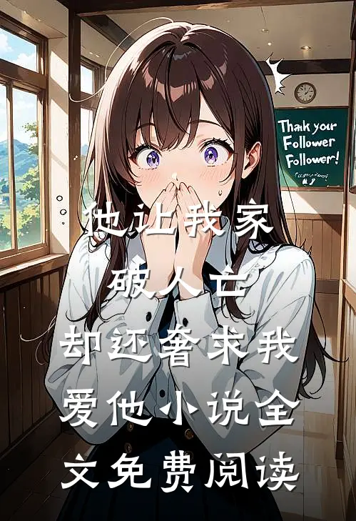他让我家破人亡，却还奢求我爱他小说全文免费阅读