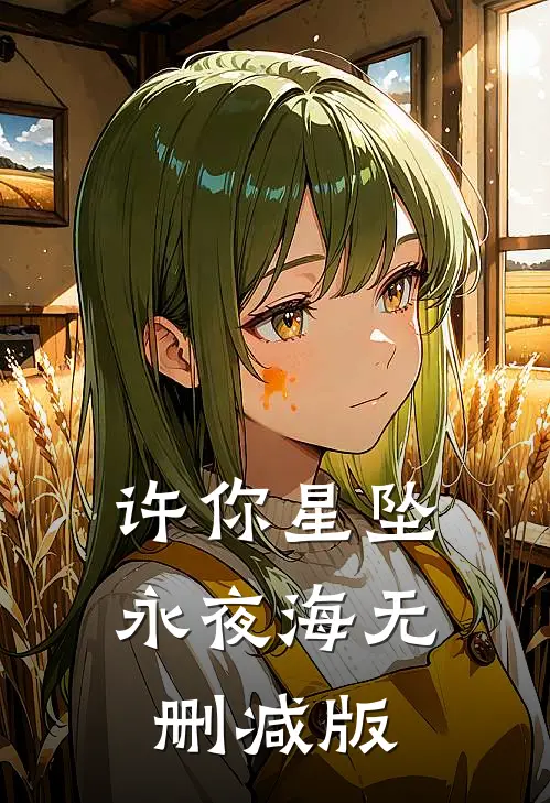 许你星坠永夜海无删减版