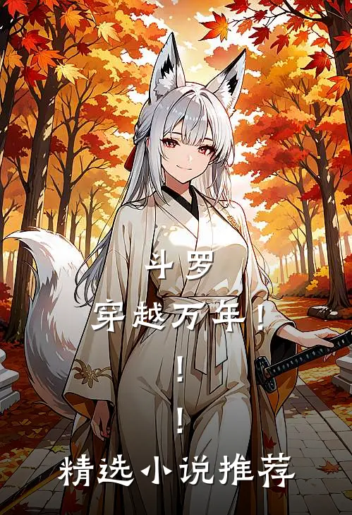 斗罗：穿越万年！！！精选小说推荐