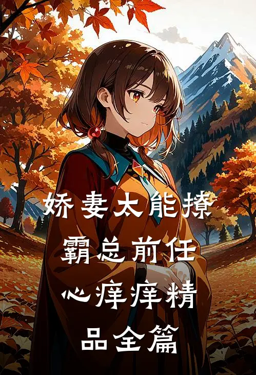 娇妻太能撩，霸总前任心痒痒精品全篇