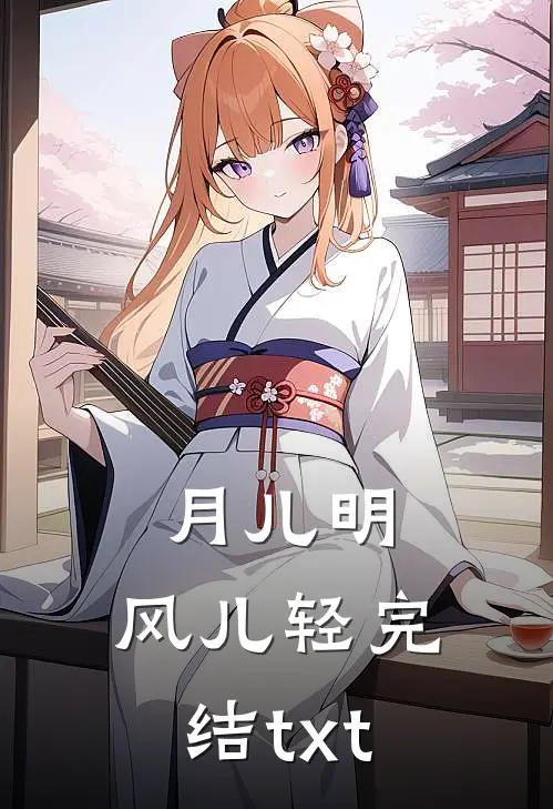 月儿明，风儿轻完结txt