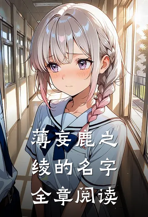 薄妄鹿之绫的名字全章阅读