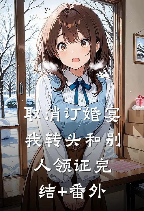 取消订婚宴，我转头和别人领证完结+番外