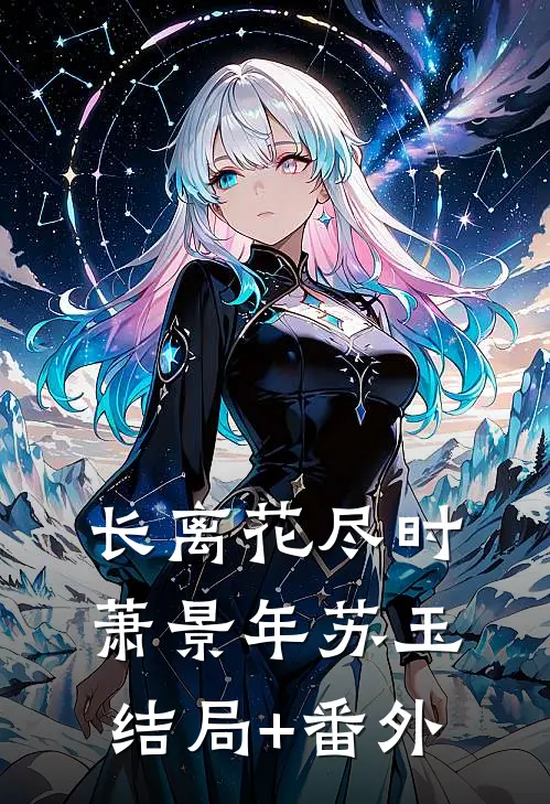 长离花尽时萧景年苏玉结局+番外
