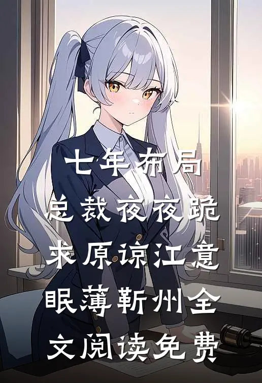 七年布局，总裁夜夜跪求原谅江意眠薄靳州全文阅读免费