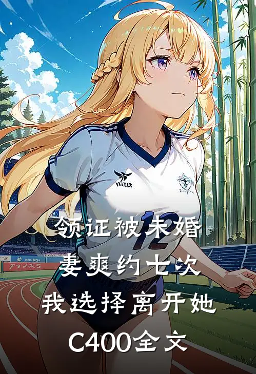 领证被未婚妻爽约七次，我选择离开她C400全文