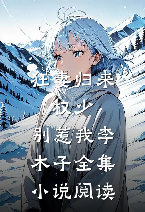 狂妻归来:权少,别惹我 李木子全集小说阅读