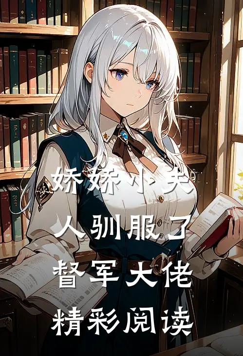娇娇小夫人驯服了督军大佬精彩阅读