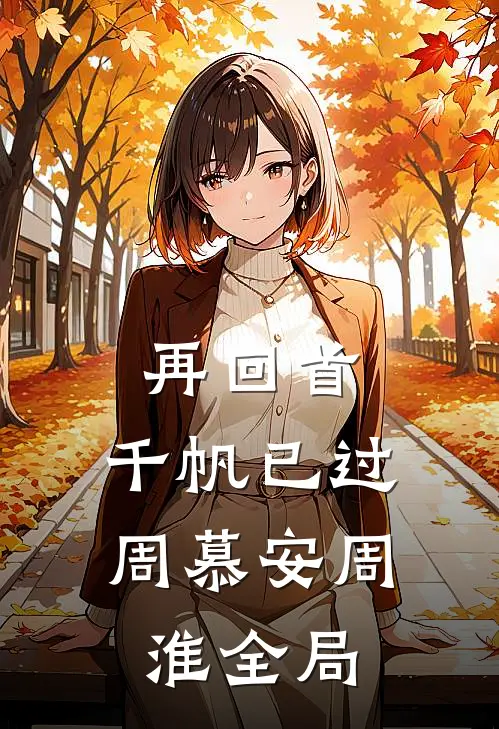再回首，千帆已过周慕安周淮全局