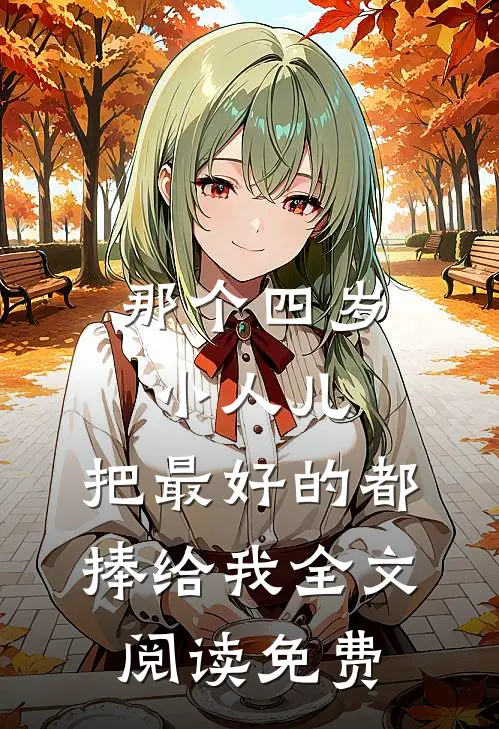 那个四岁小人儿，把最好的都捧给我全文阅读免费