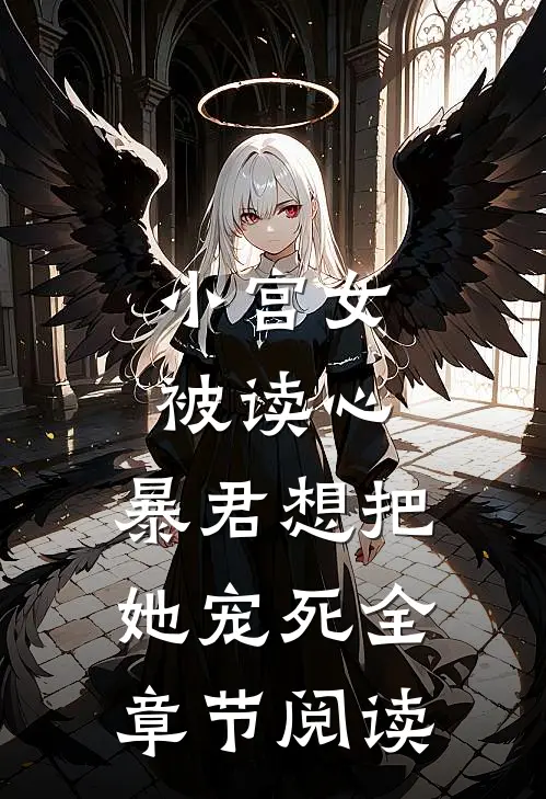 小宫女被读心，暴君想把她宠死全章节阅读