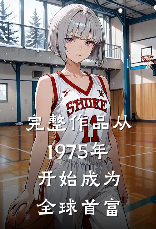 完整作品从1975年开始成为全球首富