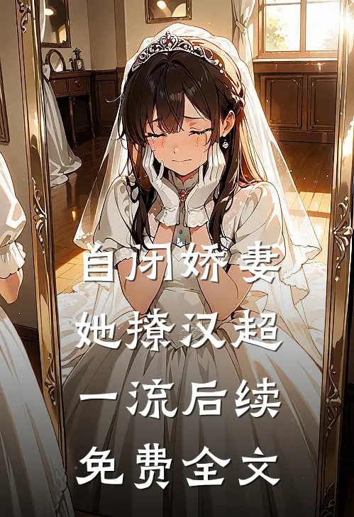 自闭娇妻她撩汉超一流后续免费全文
