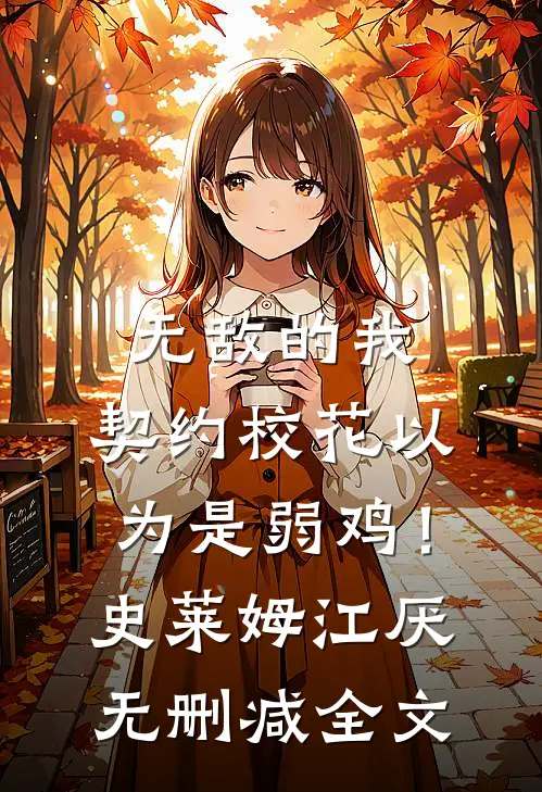 无敌的我，契约校花以为是弱鸡！史莱姆江厌无删减全文