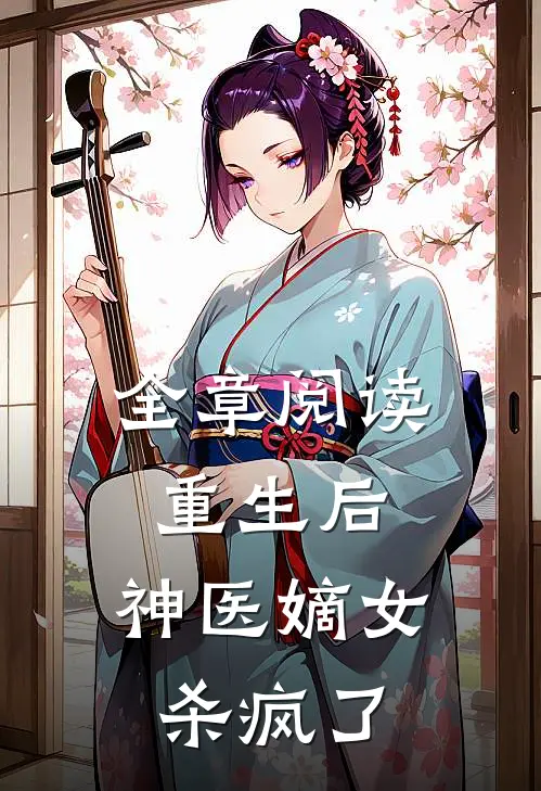 全章阅读重生后，神医嫡女杀疯了