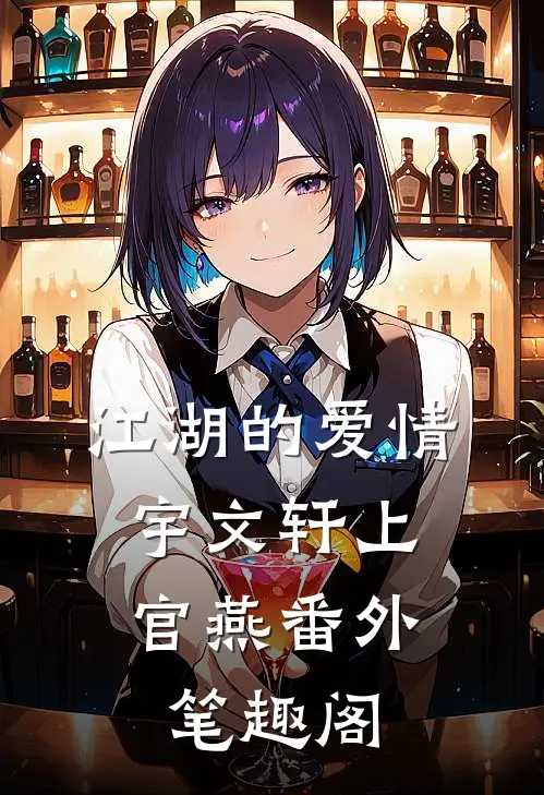 江湖的爱情：宇文轩上官燕番外笔趣阁