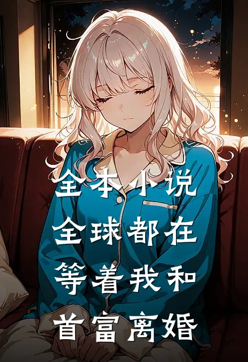 全本小说全球都在等着我和首富离婚