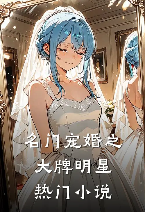 名门宠婚之大牌明星热门小说