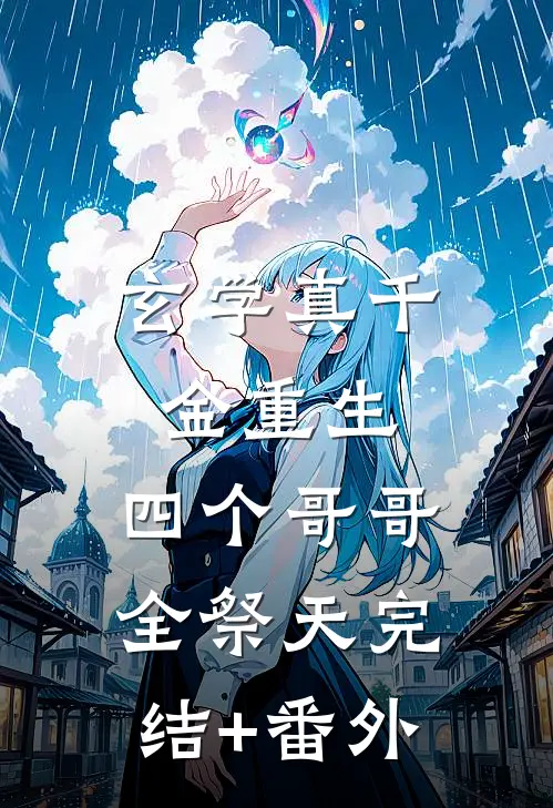 玄学真千金重生，四个哥哥全祭天完结+番外