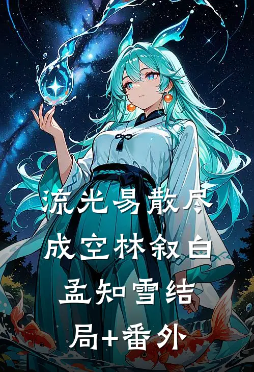 流光易散尽成空林叙白孟知雪结局+番外