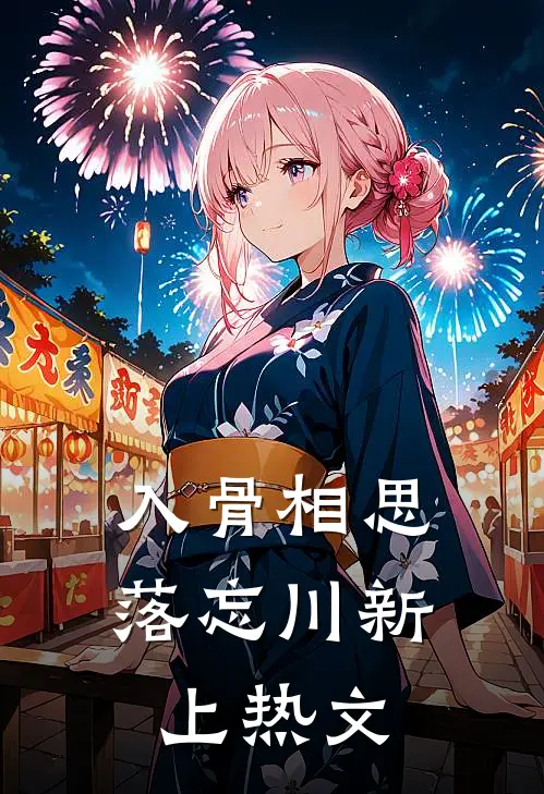 入骨相思落忘川新上热文