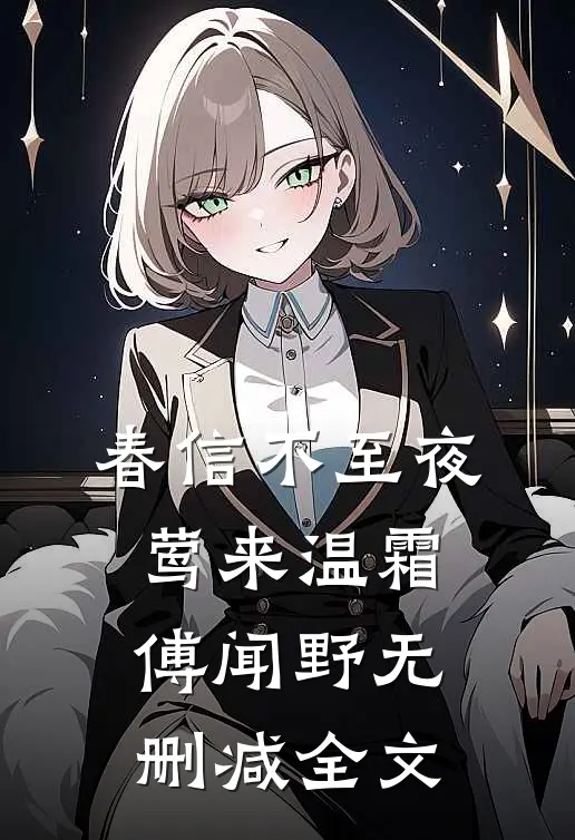 春信不至夜莺来温霜傅闻野无删减全文