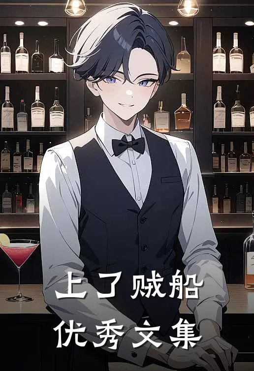 上了贼船优秀文集