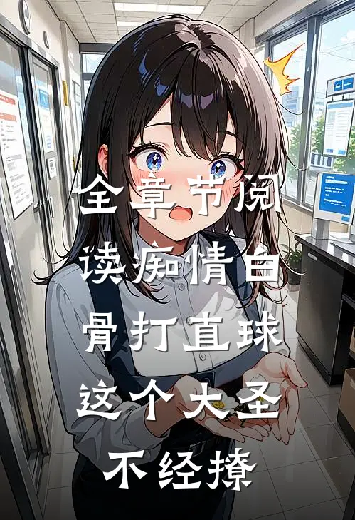 全章节阅读痴情白骨打直球，这个大圣不经撩