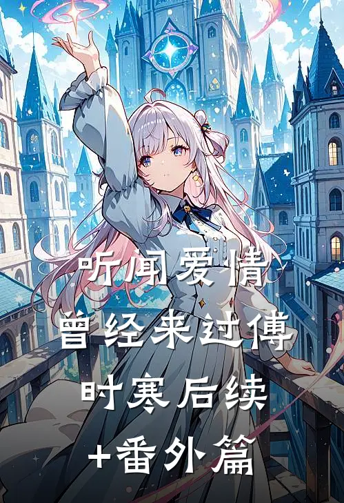 听闻爱情，曾经来过傅时寒后续+番外篇
