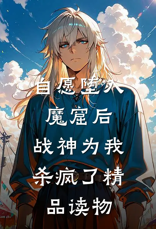 自愿堕入魔窟后，战神为我杀疯了精品读物
