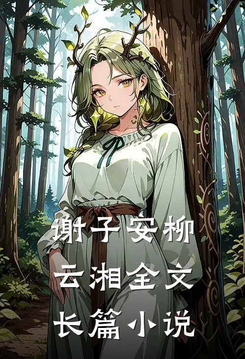 谢子安柳云湘全文长篇小说