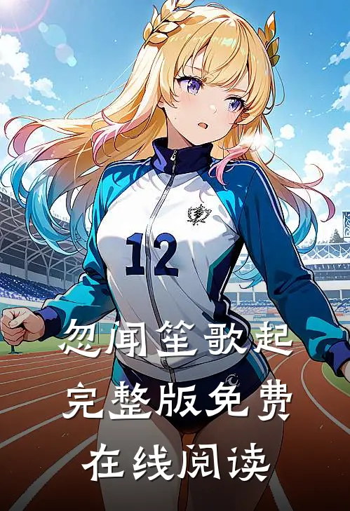 忽闻笙歌起完整版免费在线阅读