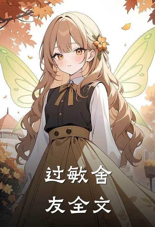 过敏舍友全文