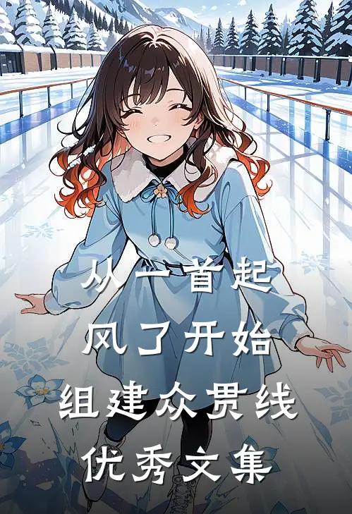 从一首起风了开始，组建众贯线优秀文集