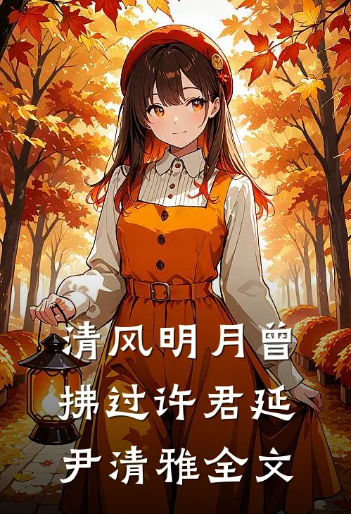 清风明月曾拂过许君延尹清雅全文