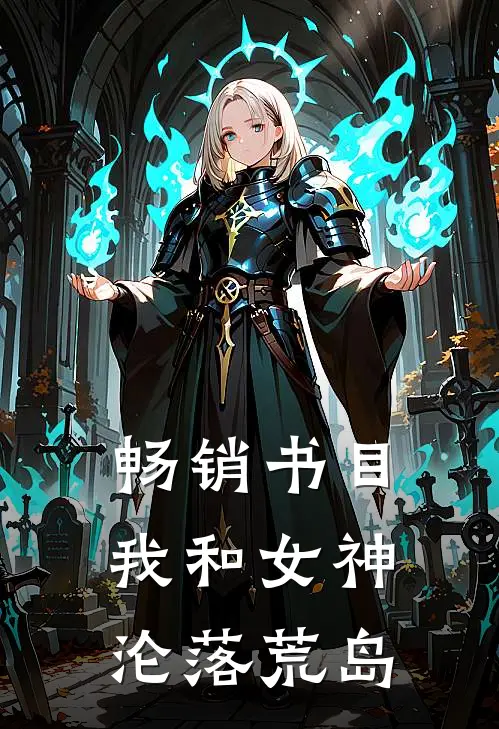 畅销书目我和女神沦落荒岛