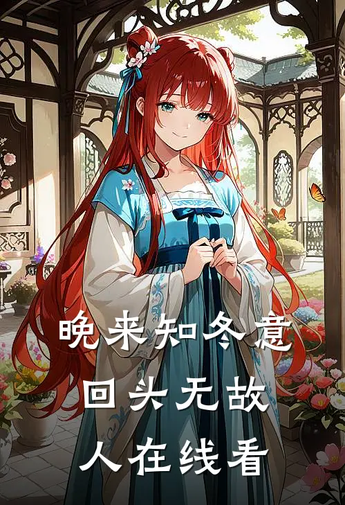 晚来知冬意，回头无故人在线看