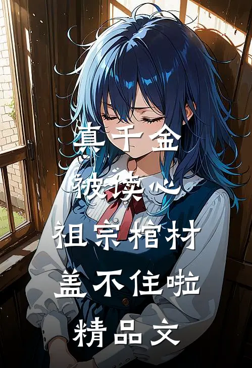 真千金被读心,祖宗棺材盖不住啦精品文
