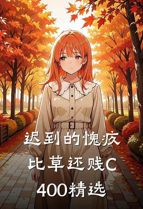 迟到的愧疚比草还贱C400精选