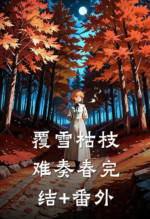 覆雪枯枝，难奏春完结+番外