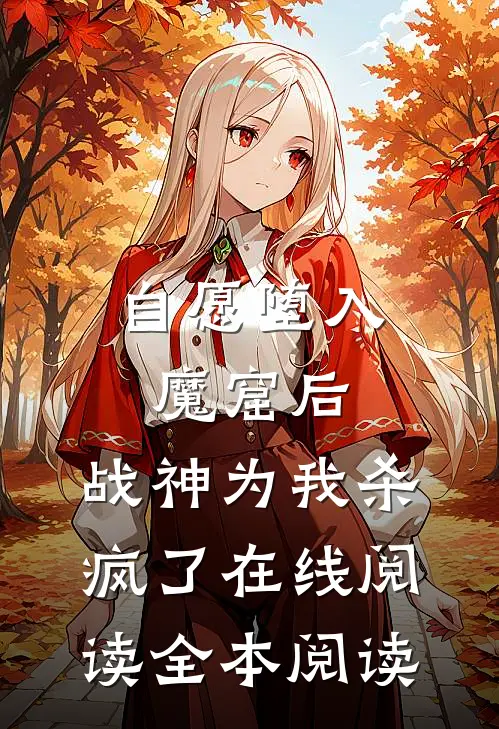 自愿堕入魔窟后，战神为我杀疯了在线阅读全本阅读