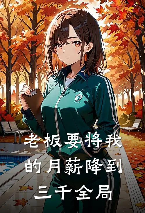 老板要将我的月薪降到三千全局