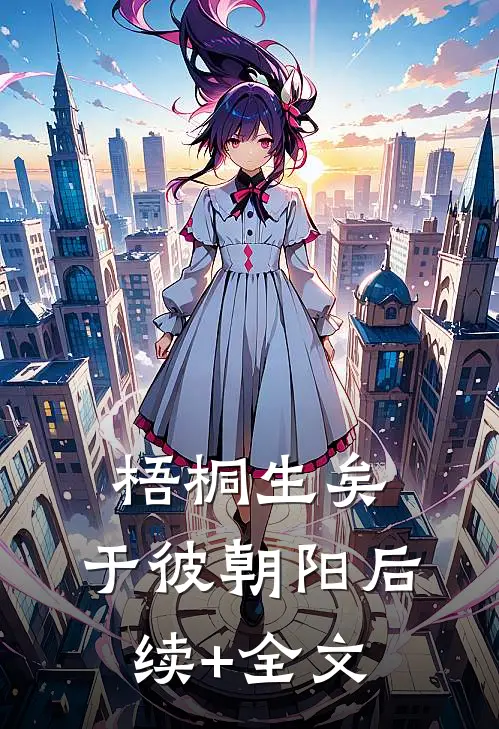 梧桐生矣，于彼朝阳后续+全文