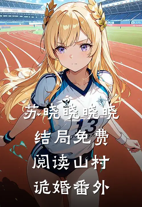 苏晓晓晓晓结局免费阅读《山村诡婚》番外