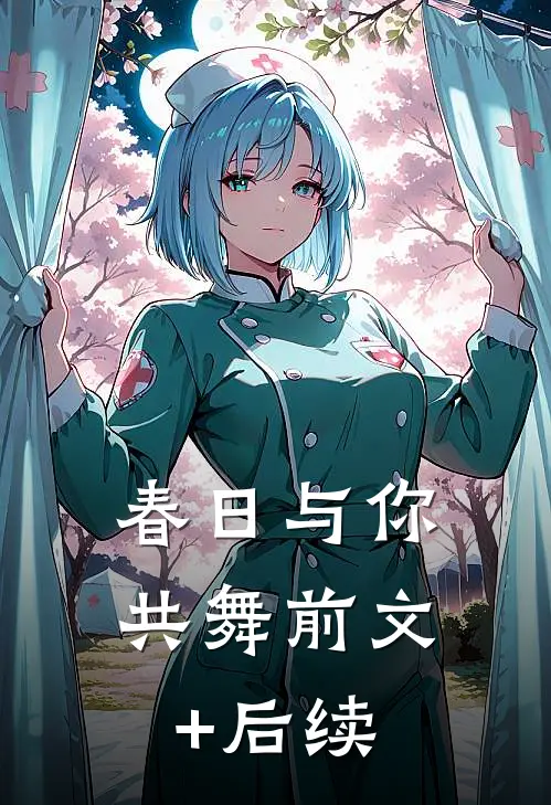 春日与你共舞前文+后续