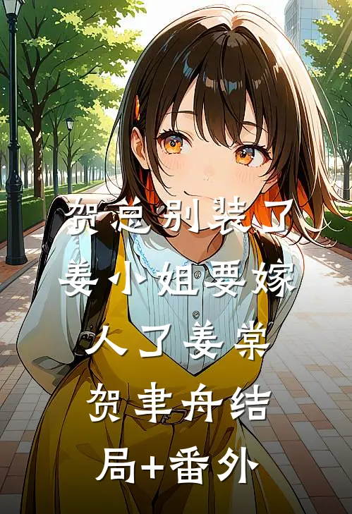 贺总别装了，姜小姐要嫁人了姜棠贺聿舟结局+番外