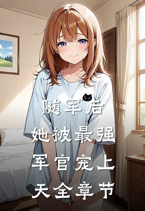 随军后，她被最强军官宠上天全章节
