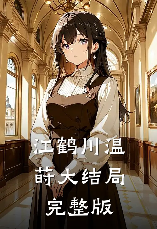江鹤川温莳大结局完整版